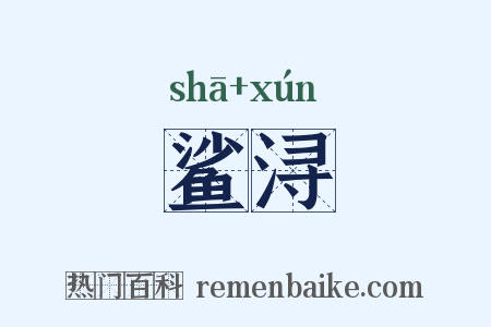 鲨浔是什么意思的图片